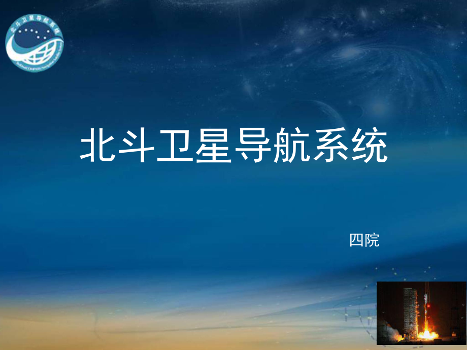 北斗耀蒼穹 中國衛(wèi)星導(dǎo)航系統(tǒng)的自主創(chuàng)新與全球貢獻