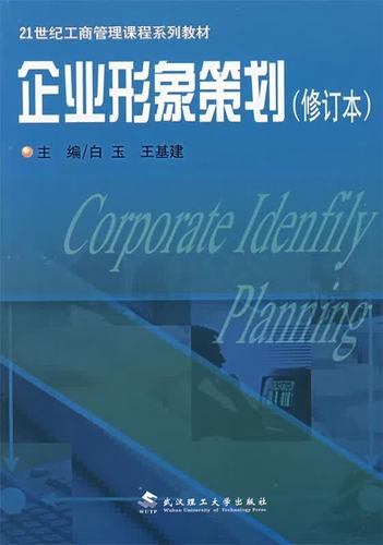 企業(yè)形象策劃 9787562919780 白玉,王基建 主編 武漢理工大學(xué)出版社