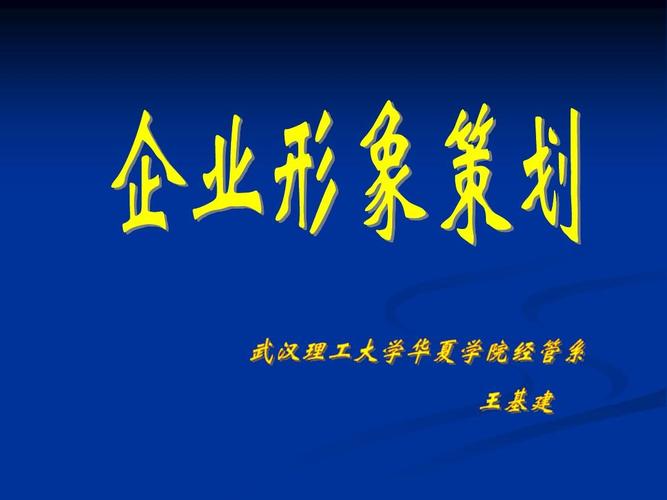 第1章 企業(yè)形象策劃導(dǎo)論ppt